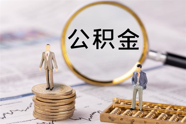 威海公积金个人怎么取出（怎么提取公积金个人帐户的钱）