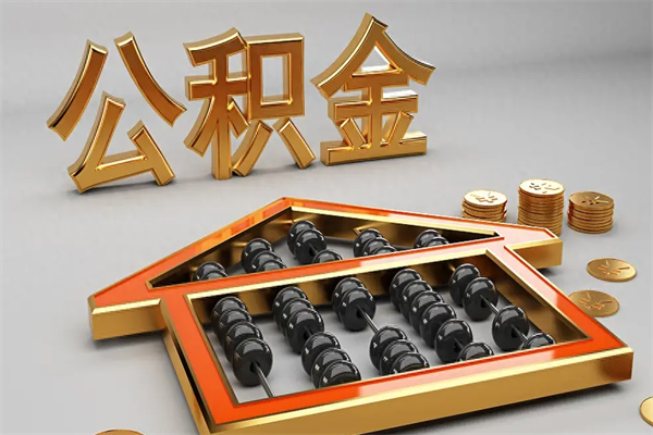 威海市如何取公积金（市公积金提取需要什么材料）