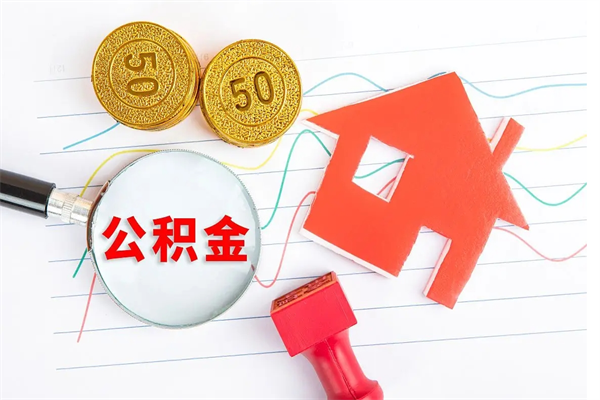 威海公积金怎提（怎样提取住房公基金）