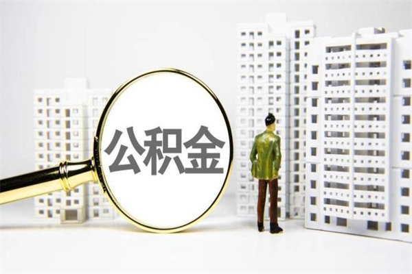 威海市公积金怎样可以全部取（市公积金能取出来吗）