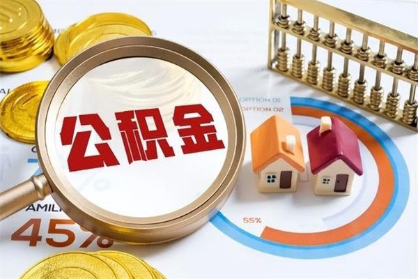 威海离职公积金取（离职了取住房公积金需要什么手续）