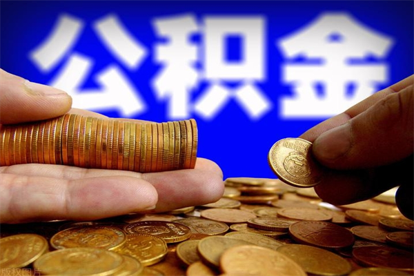 威海怎么取住房住房公积金（怎么取住房公积金?）