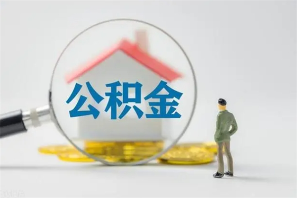 威海个人公积金能取吗（个人公积金能取出来吗?）