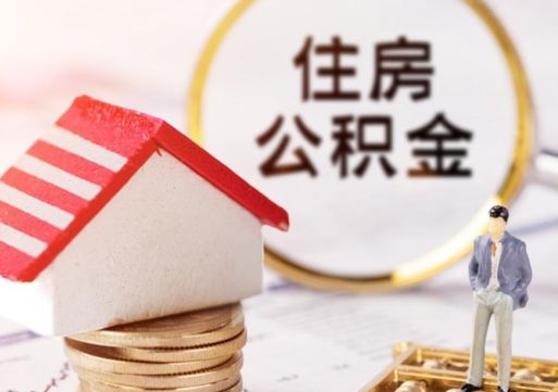 威海个人住房公积金如何取出（个人住房公积金如何取出来）