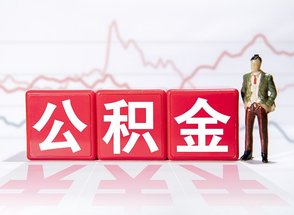 威海离职公积金取前取（离职前取过一次公积金,离职后可以全部取出来没）