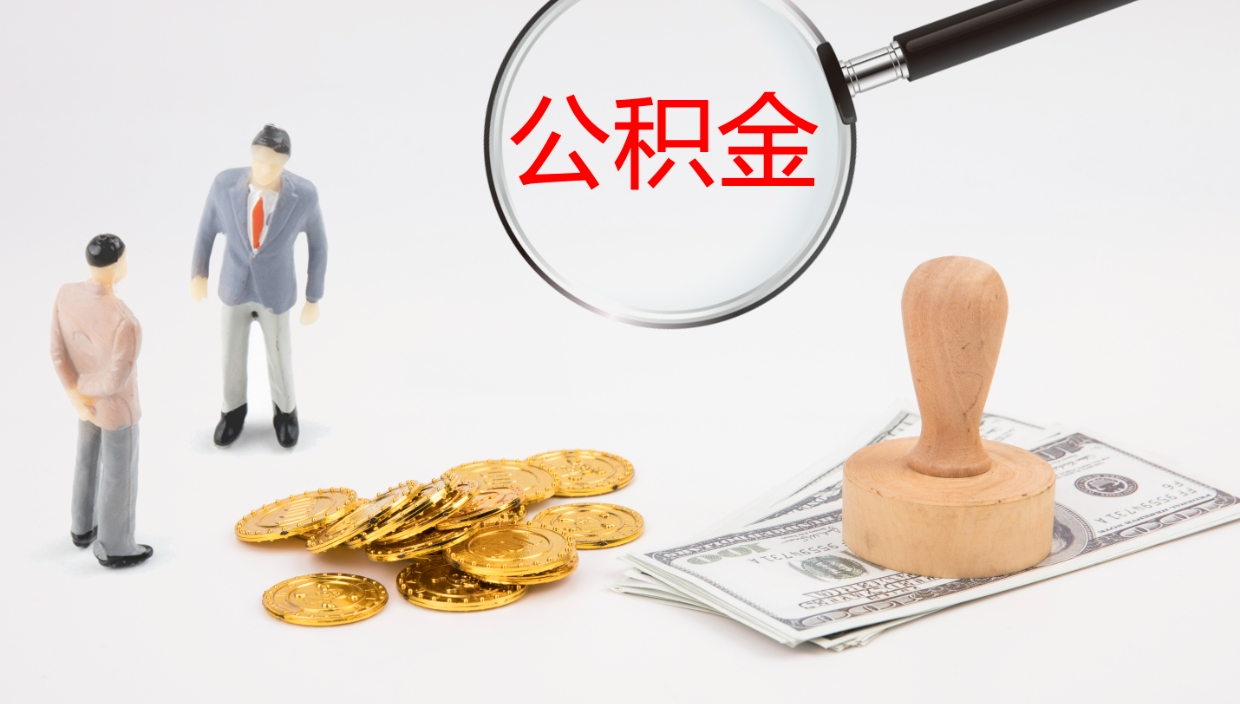 威海怎么取住房住房公积金（怎么取住房公积金?）