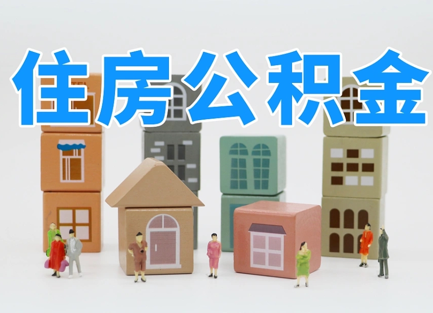 威海公积金在原单位离职后可以取吗（公积金离职取出来去新单位）