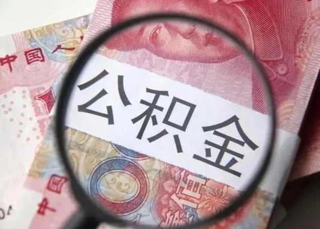 威海离职后直接可以取住房公积金吗（离职之后能取公积金吗）