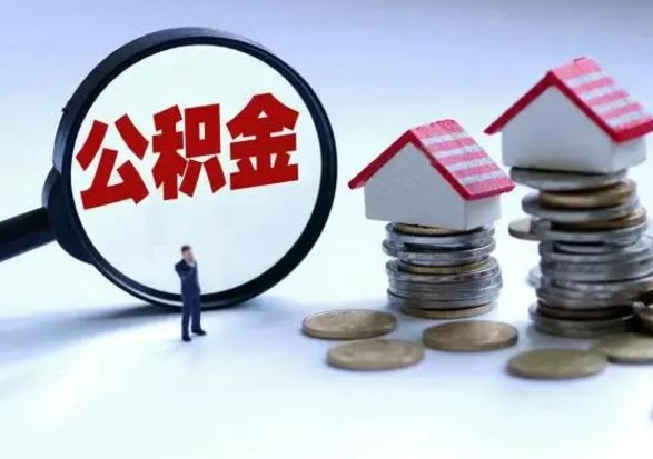 威海公积金封存后怎么提（住房公积金封存了怎么提出来）