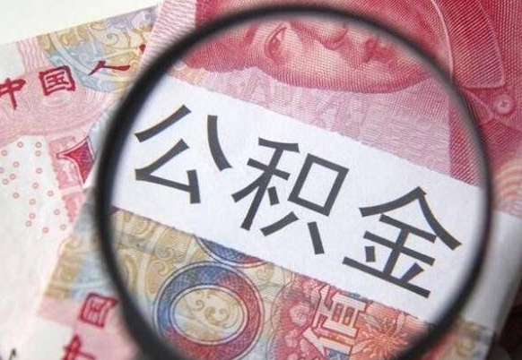 威海辞职能提公积金吗（辞职可以取公积金吗）