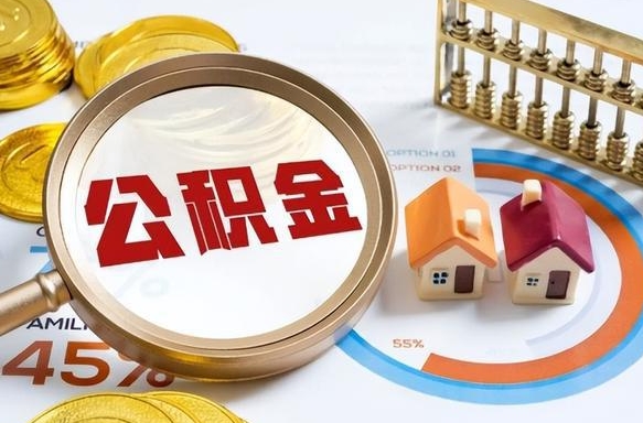 威海1月封存公积金几月可以取（公积金当月封存当月启封）