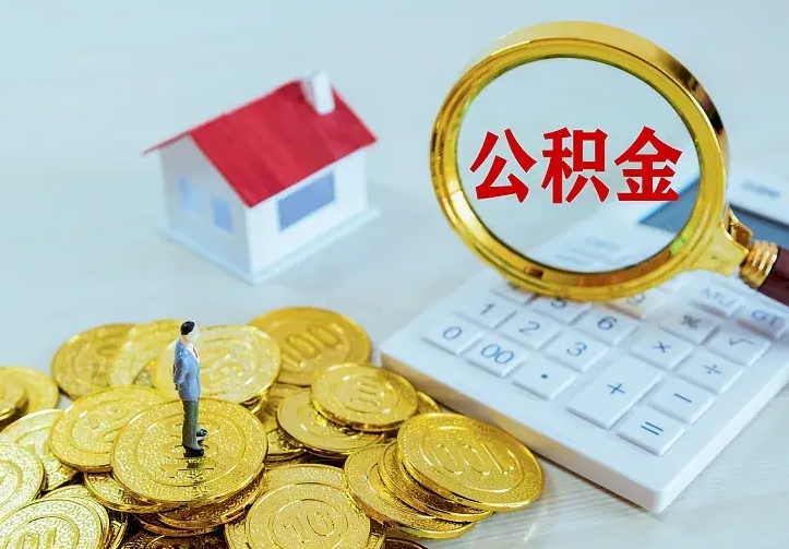 威海公积金余额怎么取（住房公积金余额怎么取）