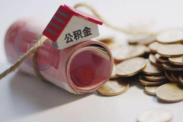 威海离职以后公积金怎么取（离职后公积金取出流程）