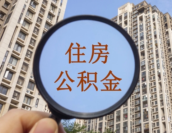 威海离职员工怎么取公积金（离职人员取住房公积金流程）