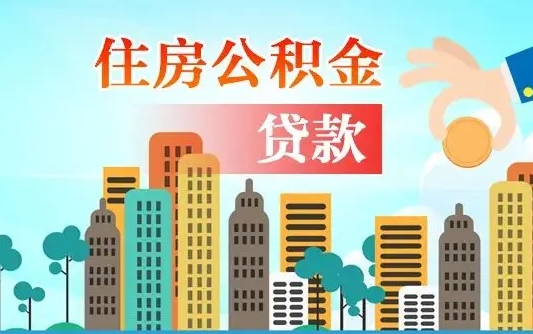 威海代取公积金的中介人是怎么办到的（中介代取公积金流程）