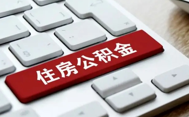 威海封存后提公积金流程（封存后公积金提取办法）