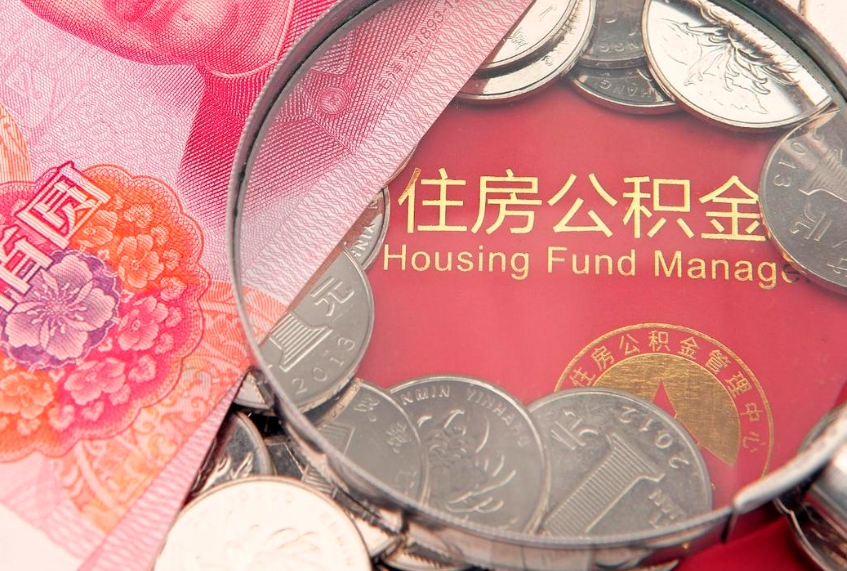 威海离职如何取公积金（离职咋提取公积金）