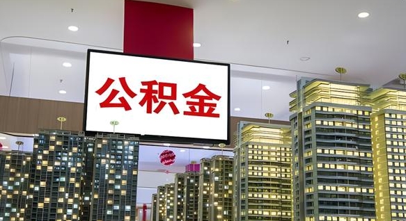 威海封存的公积金如何体取（封存的公积金如何提取出来）
