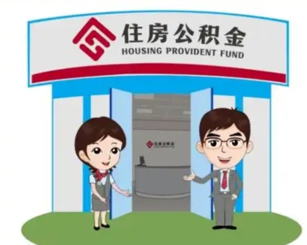 威海个人公积金怎么提出来（住房公积金个人怎么提取余额）