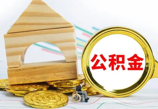 威海公积金要怎么取出来（怎么取公积金钱）
