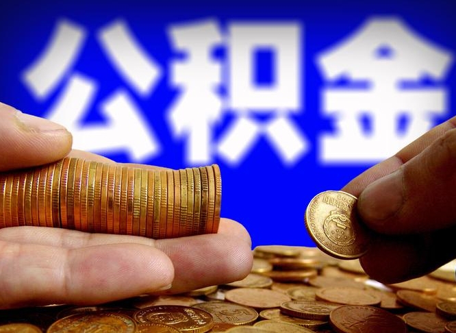 威海辞职能提公积金吗（辞职可以取公积金吗）